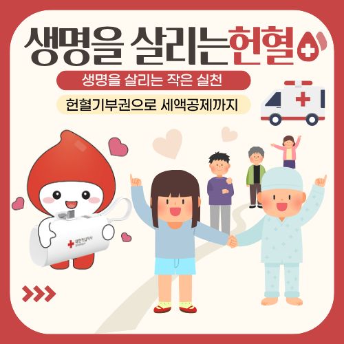헌혈기부권으로 세액공제까지