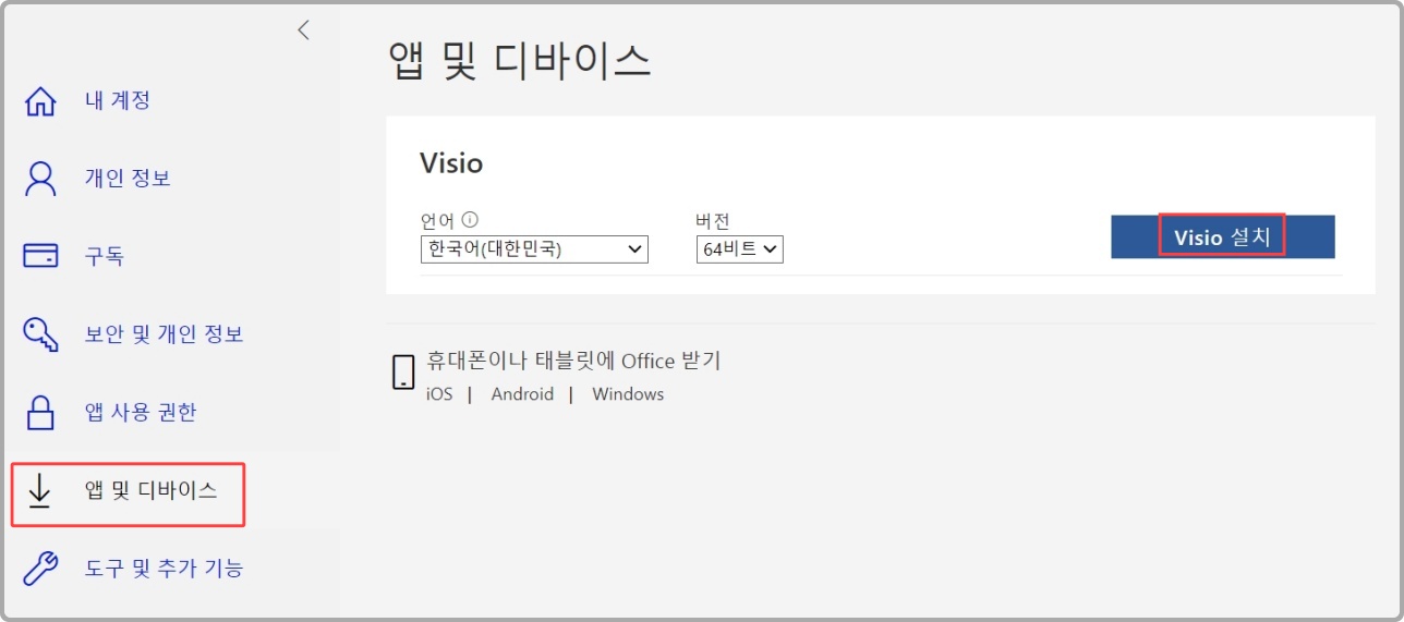 Visio 다운로드