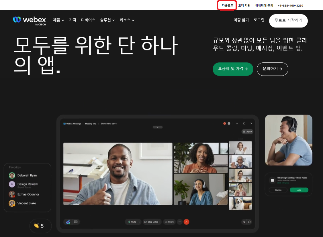 웨벡스 Webex 다운로드