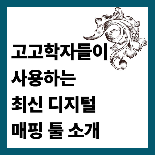 고고학자들이 사용하는 최신 디지털 매핑 툴 소개
