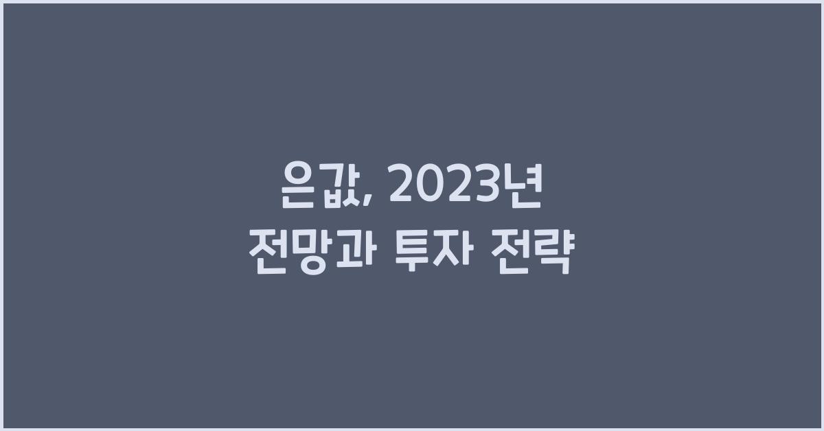 은값