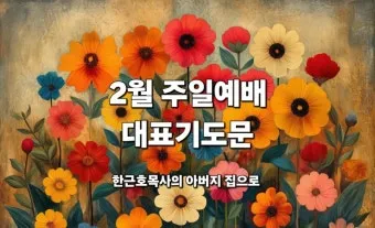 9월 둘째주일 대표기도문 모음 Best 3 안내_14