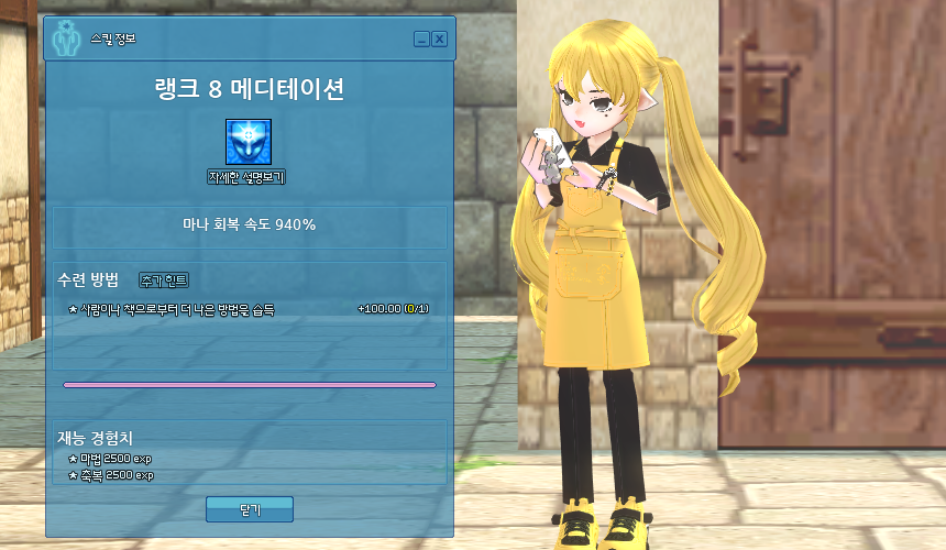 메디테이션 스킬 D랭크 배우기