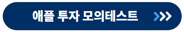 애플 배당금 모의테스트