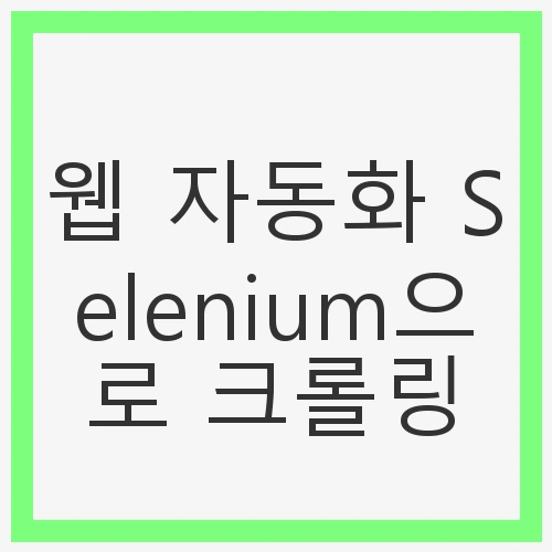 웹 자동화의 필요성