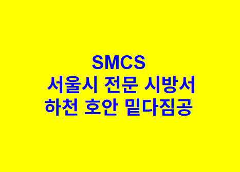 하천 호안 밑다짐공 SMCS 서울시 전문 시방서