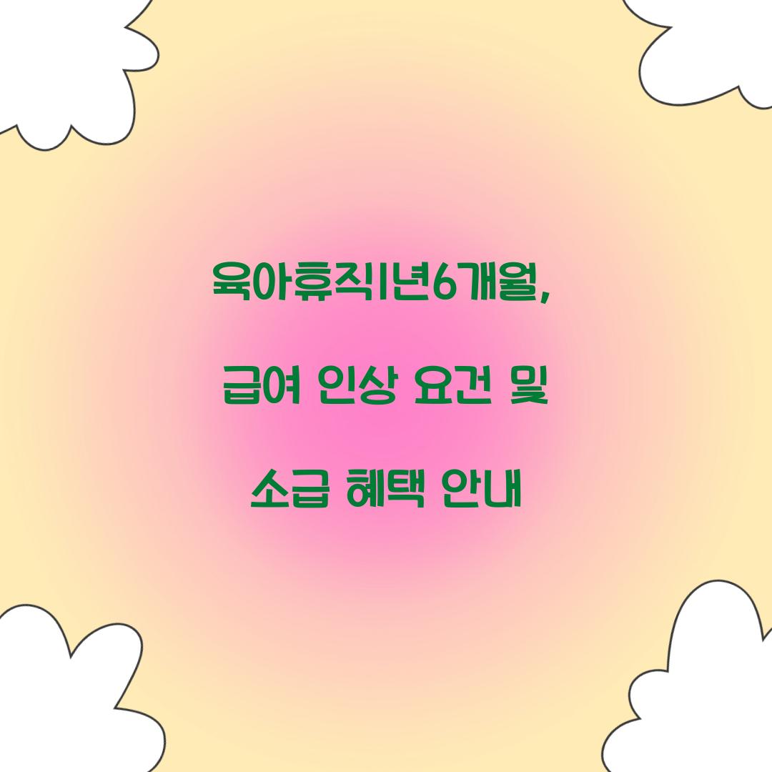 육아휴직1년6개월