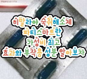 히말라야-숙취해소제-파티스마트-효과-부작용