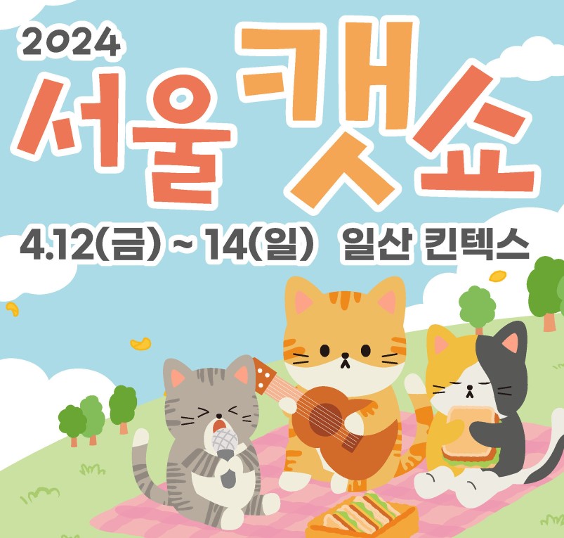 2024 서울캣쇼