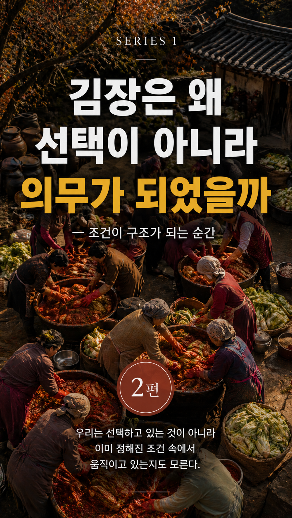 A high-angle view of multiple households simultaneously preparing kimchi in a traditional Korean courtyard, illustrating not individual choice but a repeated survival structure shaped by seasonal constraints—where collective action reveals how conditions override personal preference and transform necessity into obligation.
