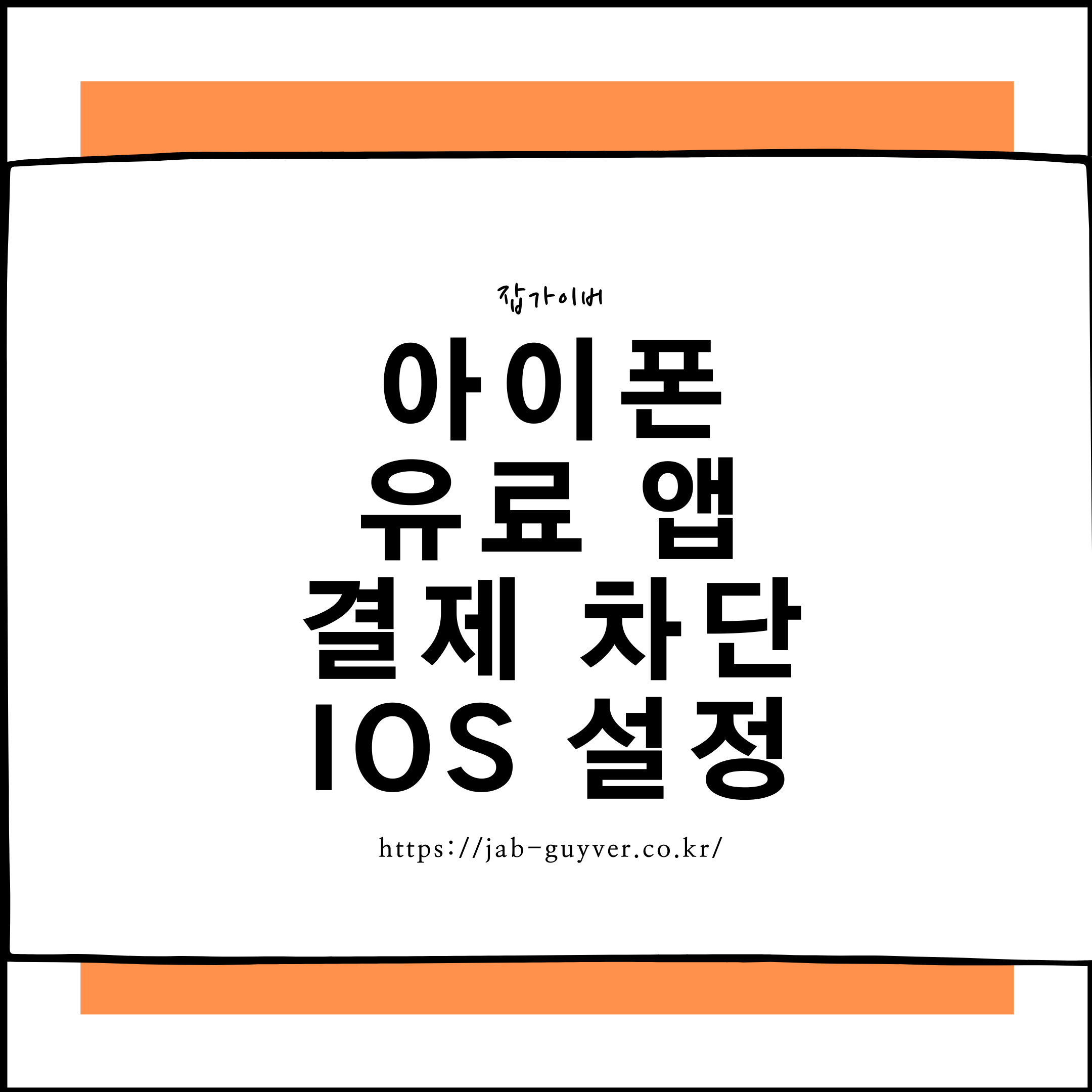 아이폰에서 스크린타임으로 유료결제(앱 내 구입) 차단 설정을 하는 화면