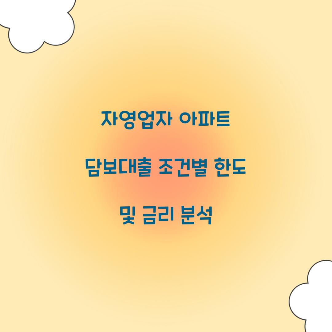 자영업자 아파트 담보대출