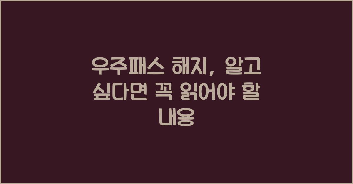 우주패스 해지