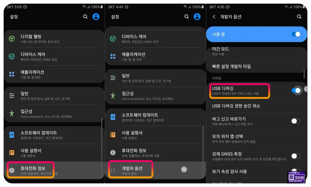개발자옵션 활성화 후 USB 디버깅