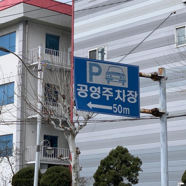 공유누리 포털 내주변 무료 공공주차장2