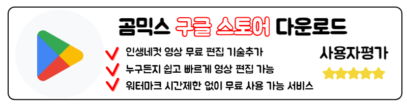 곰믹스 무료 다운로드 맥스 무료 동영상 편집 프로그램 사용법 모바일 핸드폰 구글스토어 안드로이드 곰믹스스 설치방법