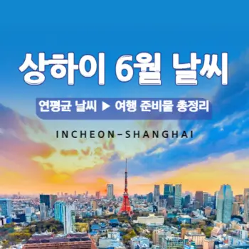 상하이-2024년-6월-날씨-소식-섬네일