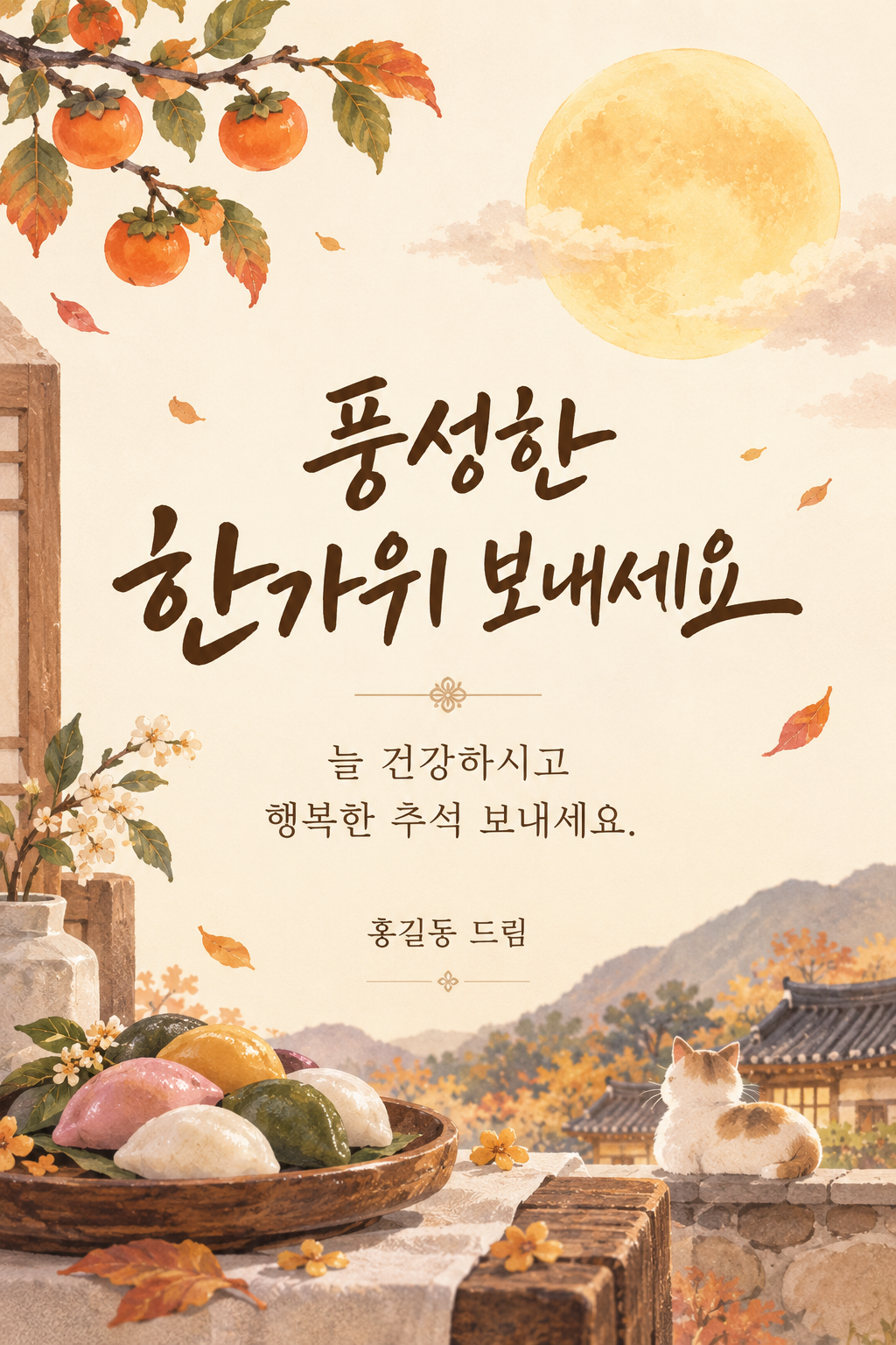 아래쪽에 ‘홍길동 드림’을 넣은 예시
