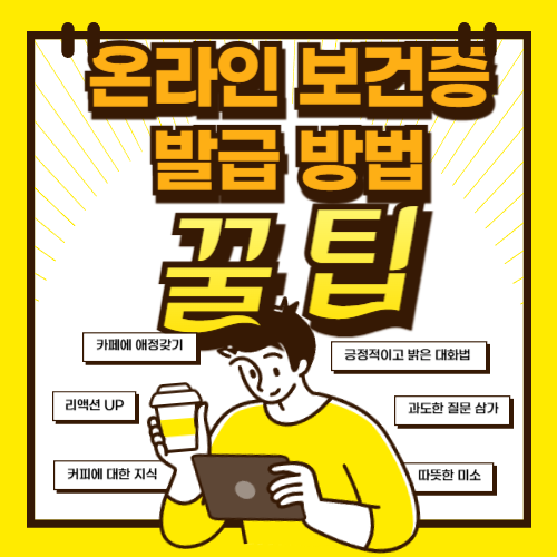 온라인 보건증 발급 신청방법