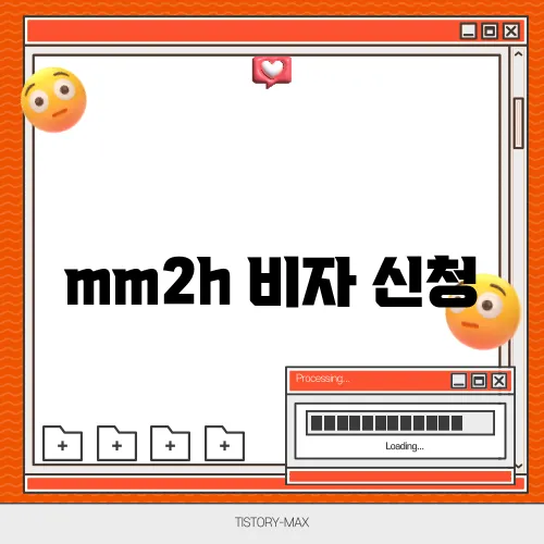 mm2h 비자 신청