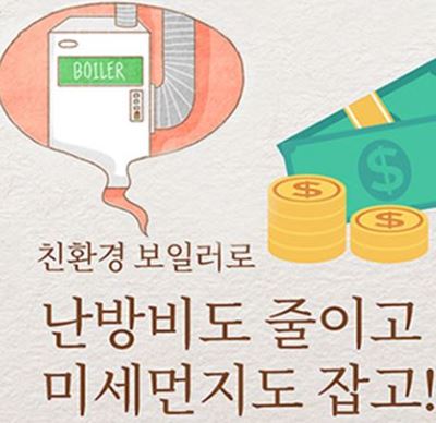 친환경보일러-정부지원금