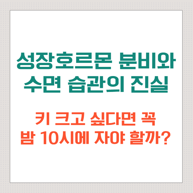 키-크고-싶다면-꼭-밤-10시에-자야-할까?-성장호르몬-분비와-수면-습관의-진실