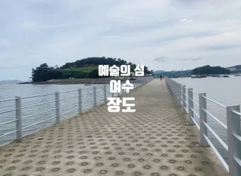 여수 장도 예술의 섬 문화공원으로 재탄생한 명소_22