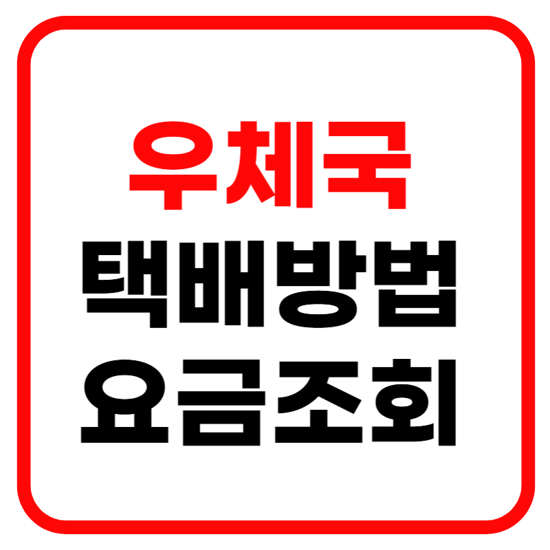 우체국 택배조회 및 우체국 택배 박스 규격 방문접수 요금안내