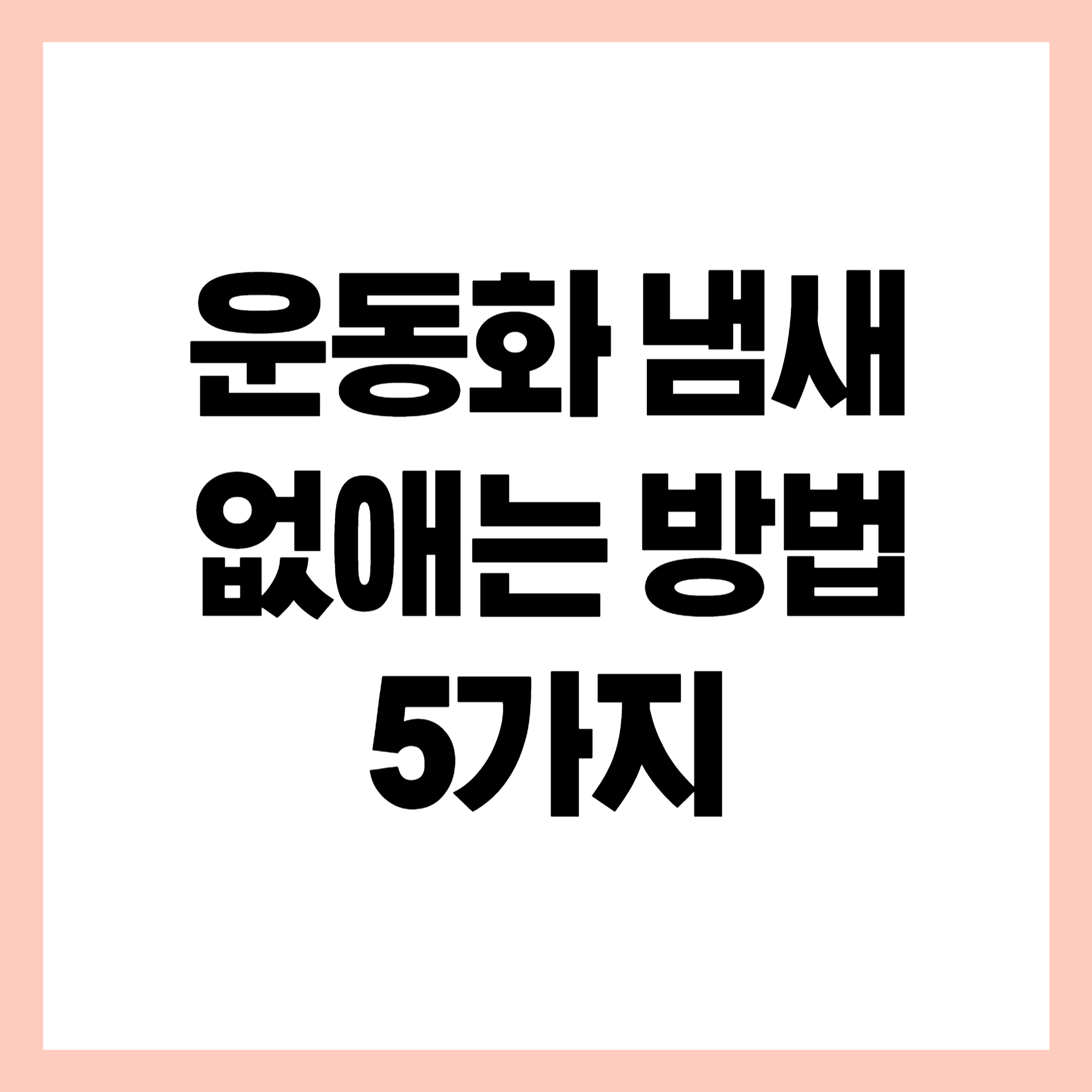운동화 냄새 없애는 방법 5