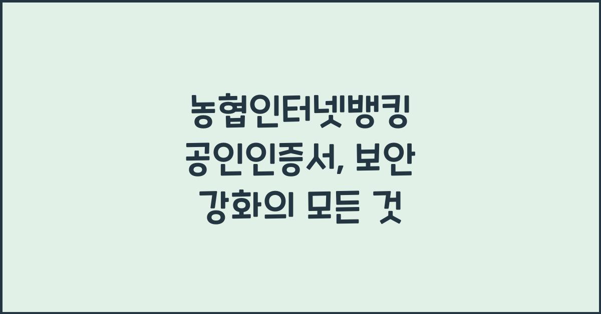 농협인터넷뱅킹 공인인증서