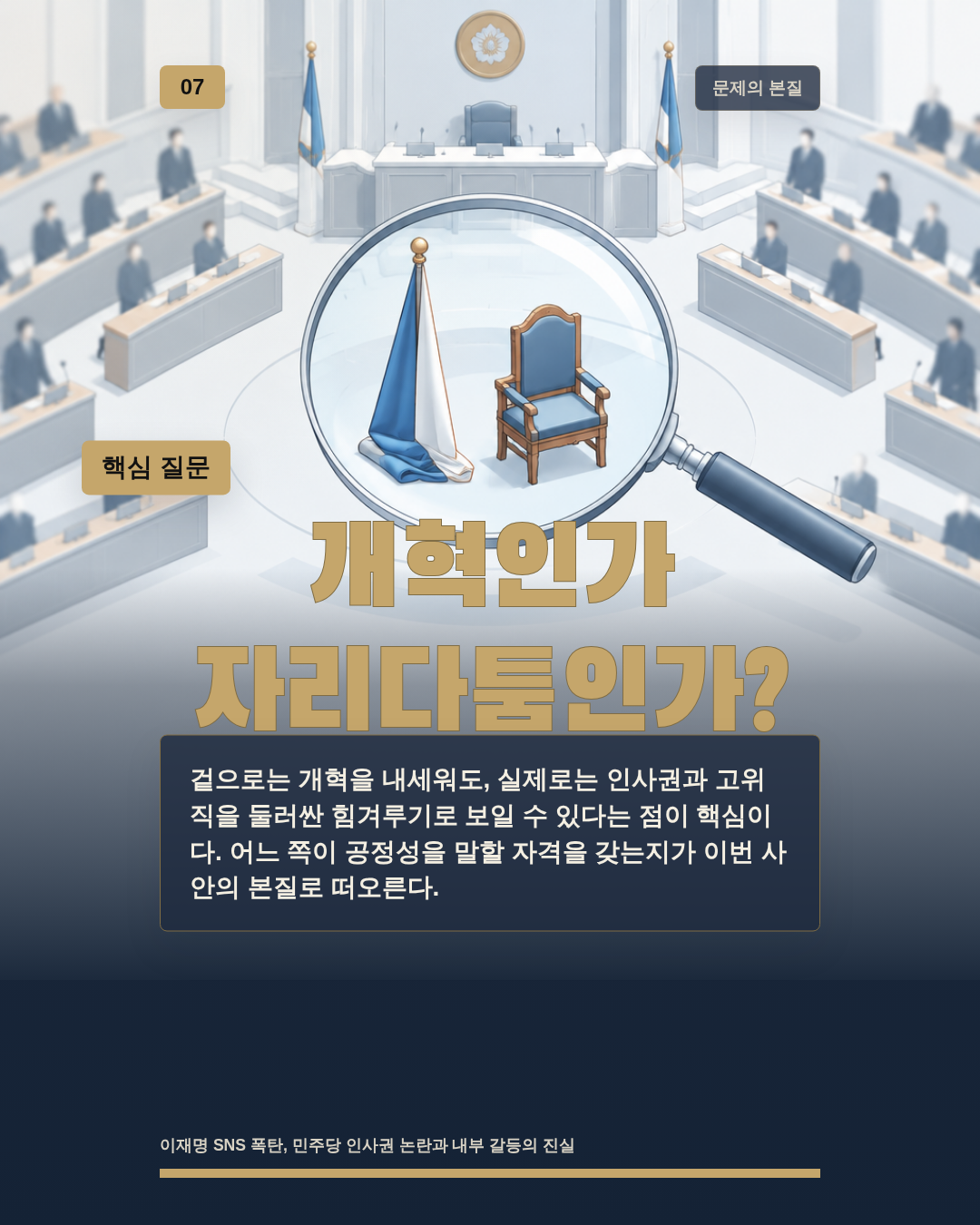 개혁인가 자리다툼인가?