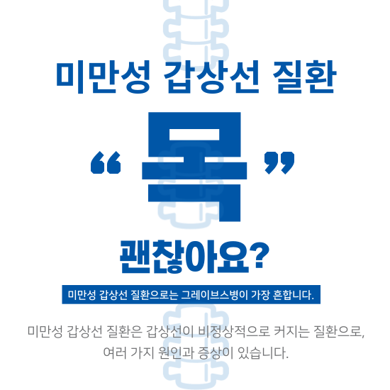 미만성-갑상선-질환