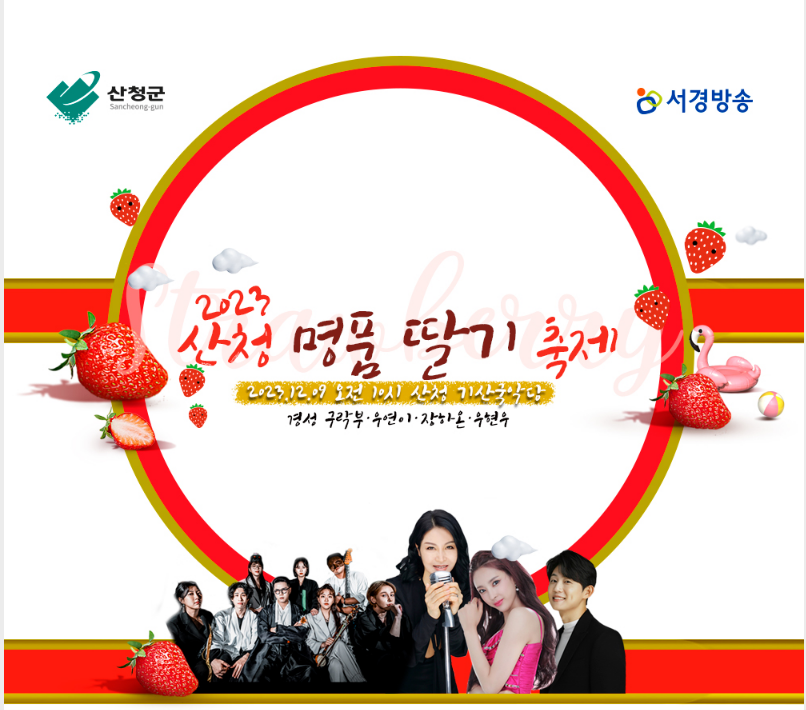 2023 산청 명품 딸기 축제