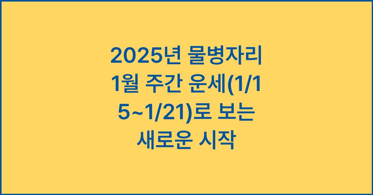 2025년 물병자리 1월 주간 운세(1/15~1/21)