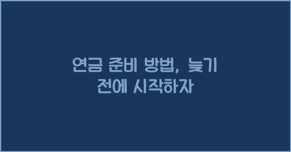 연금 준비 방법