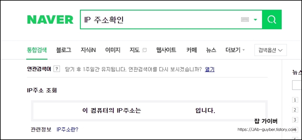 네이버 검색으로 현재 공인 IP주소 확인