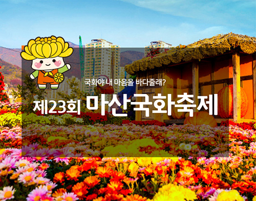 제23회 마산국화축제 대표 이미지