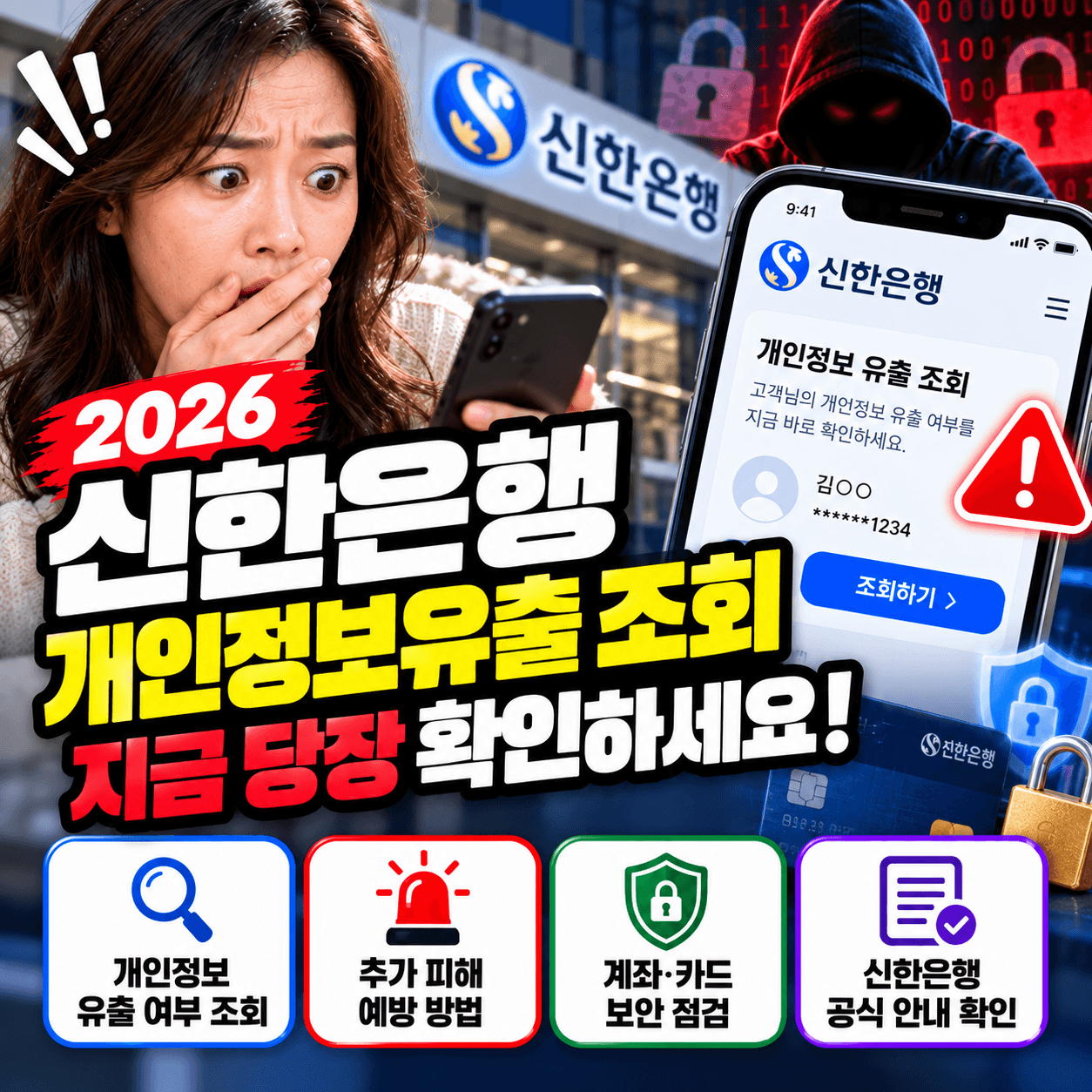신한은행 개인정보 유출조회 썸네일 이미지