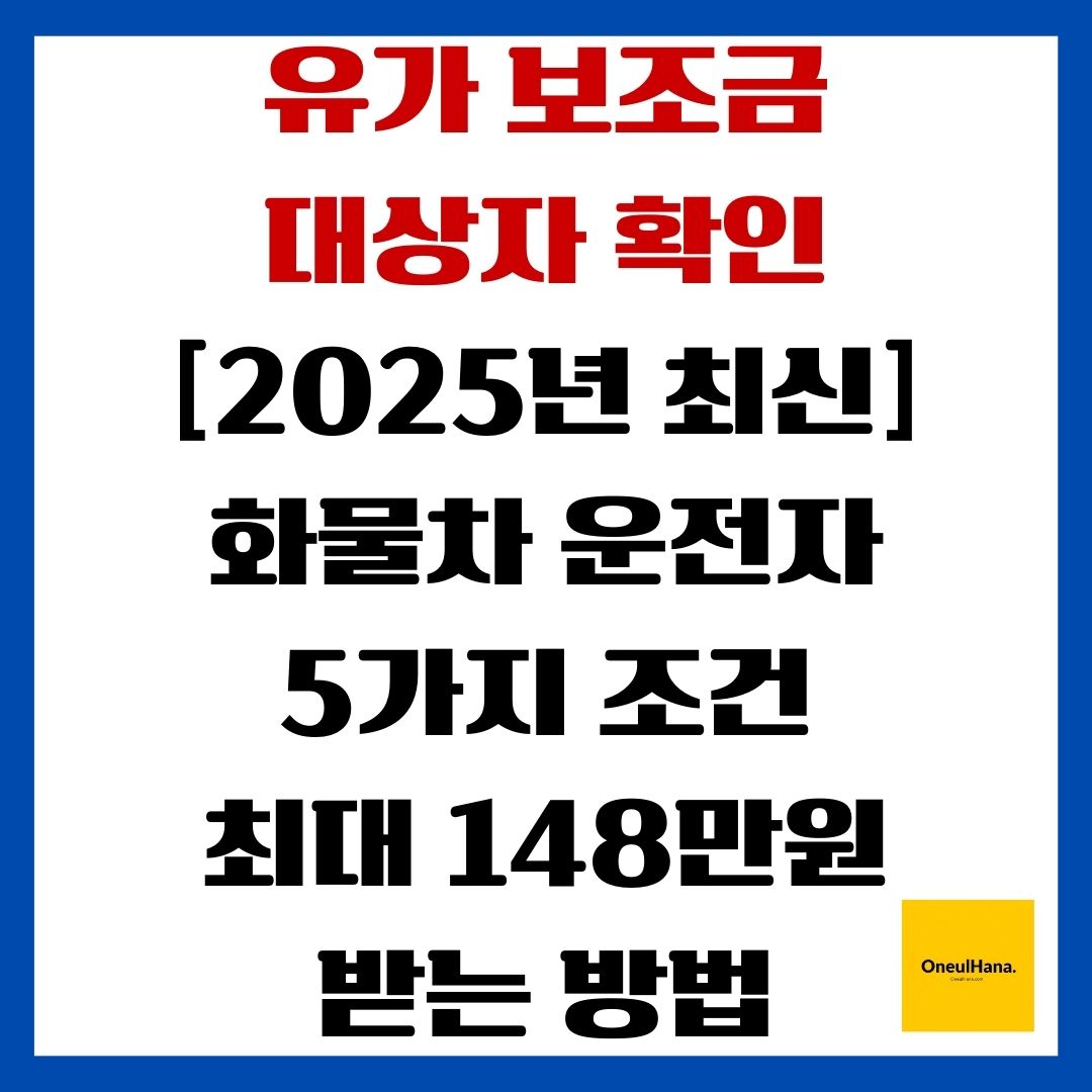 유가 보조금 대상자 확인