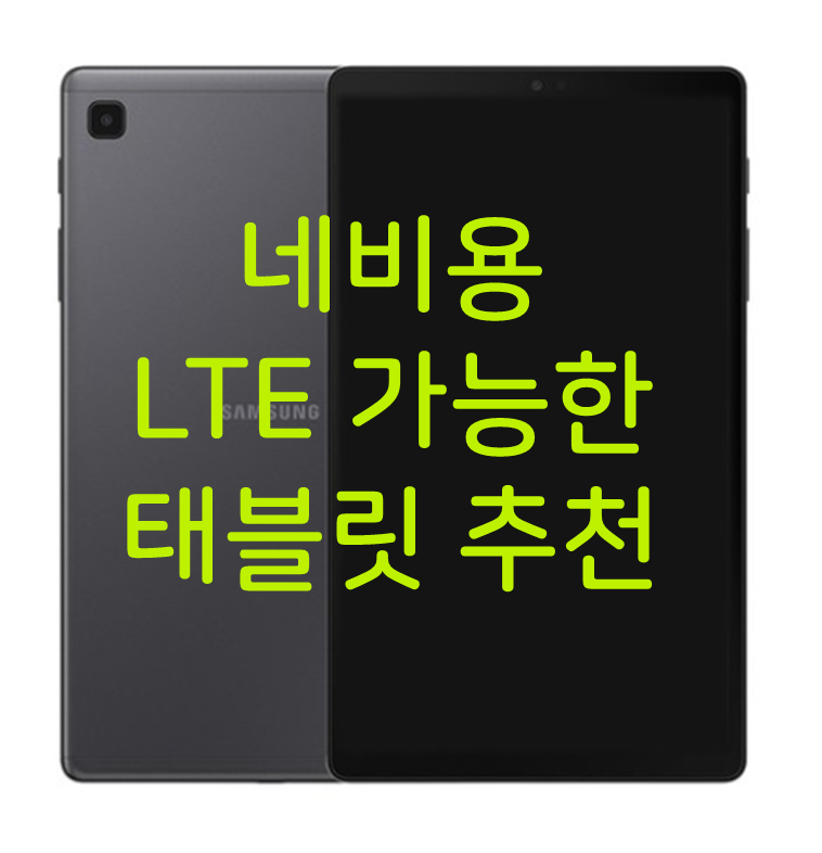 네비용 태블릿 추천