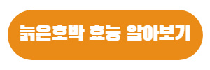 늙은호박