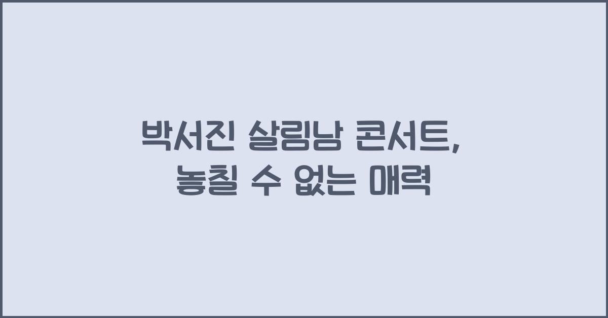 박서진 살림남 콘서트