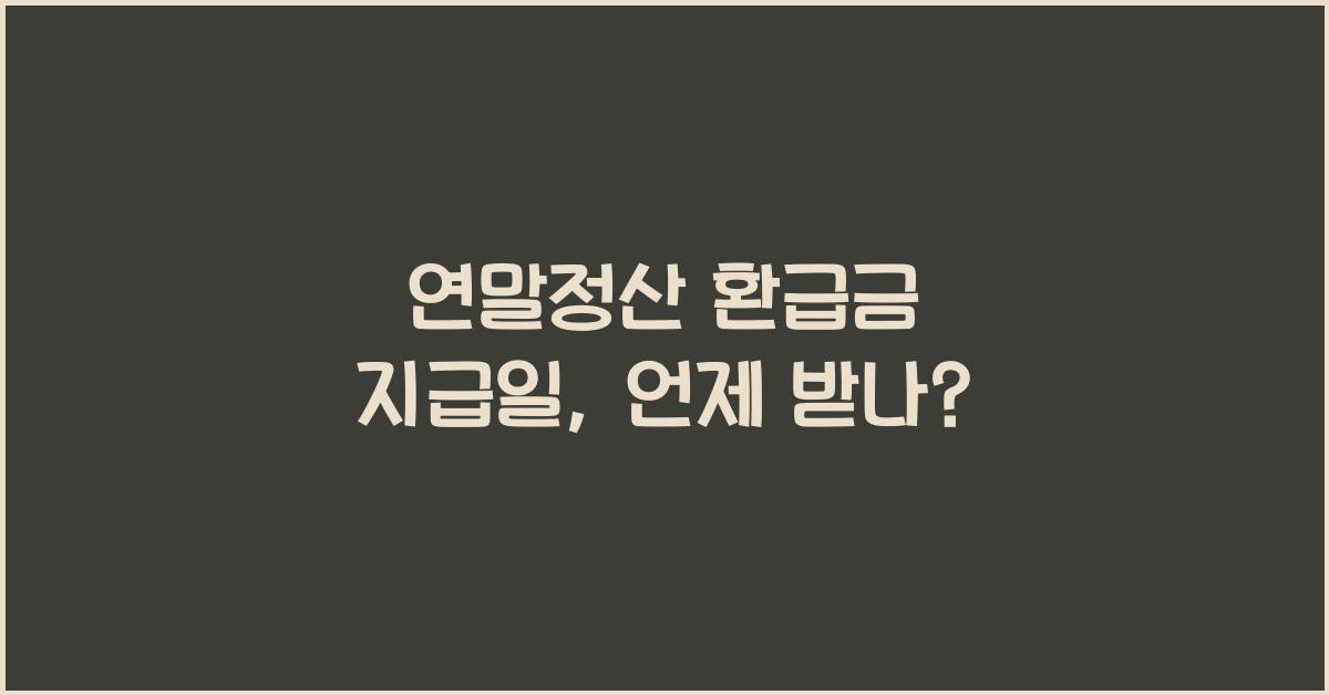 연말정산 환급금 지급일