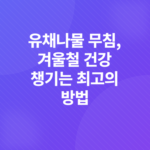 유채나물 무침_5