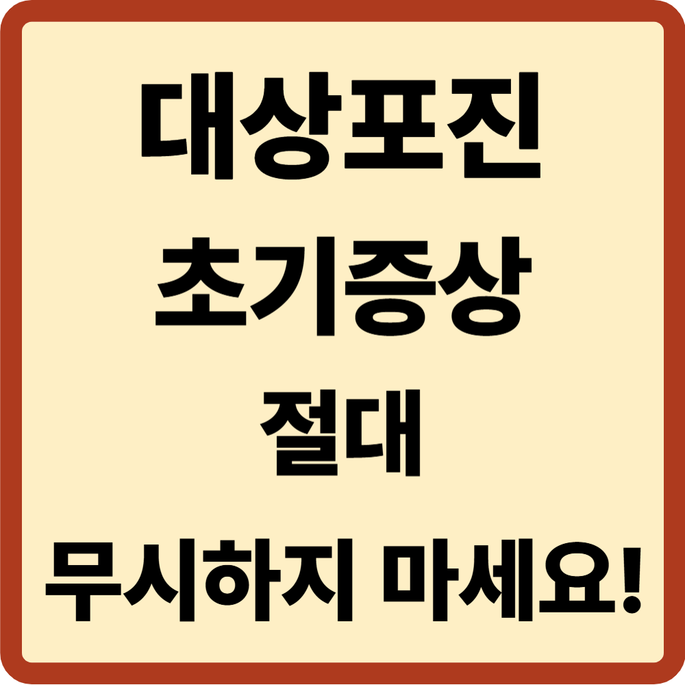 대상포진