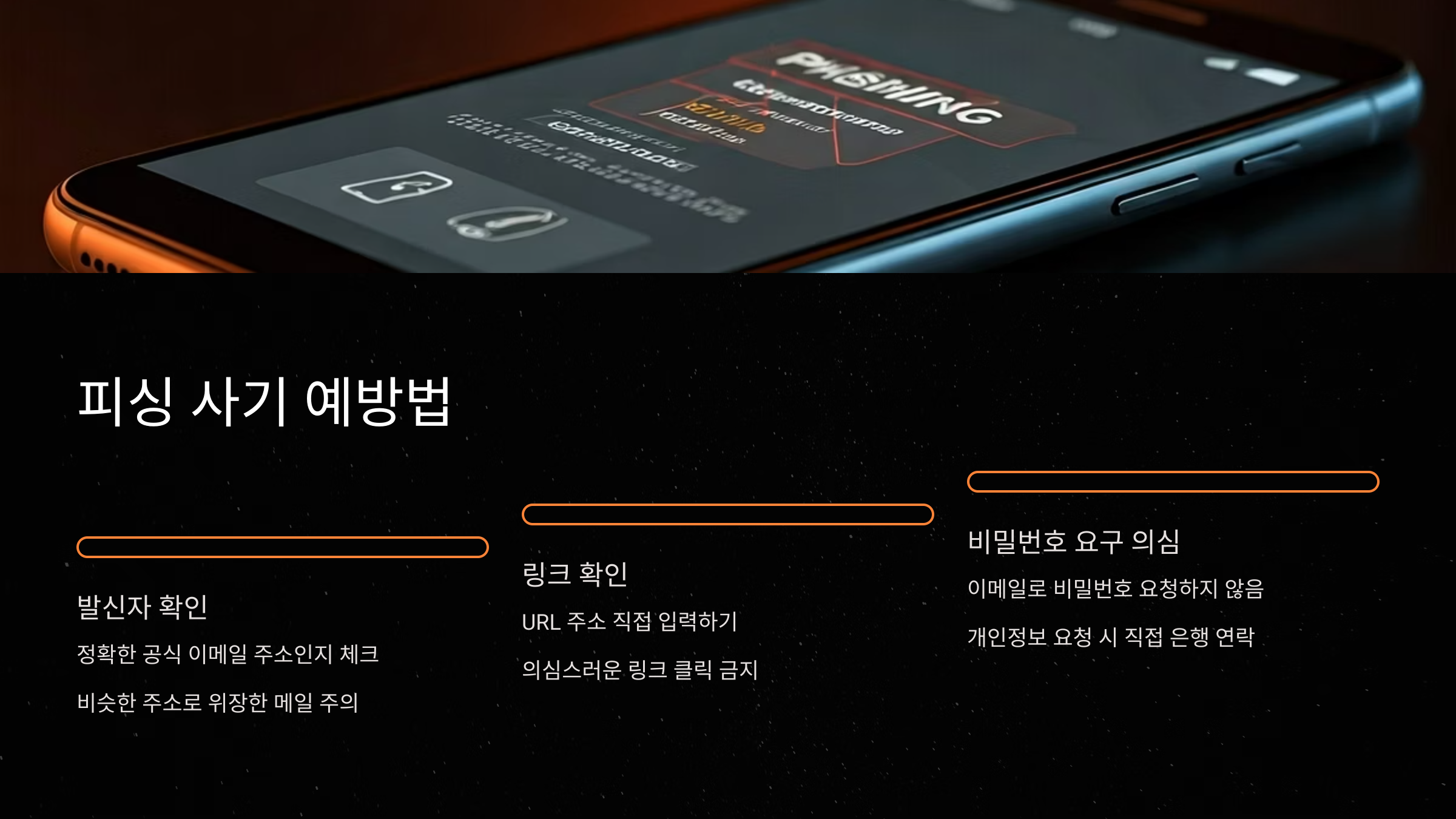 모바일뱅킹 피싱 사기 예방법