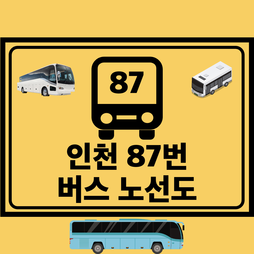 인천87번간선버스노선도