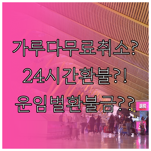 가루다인도네시아 24시간 무료 취소 ..