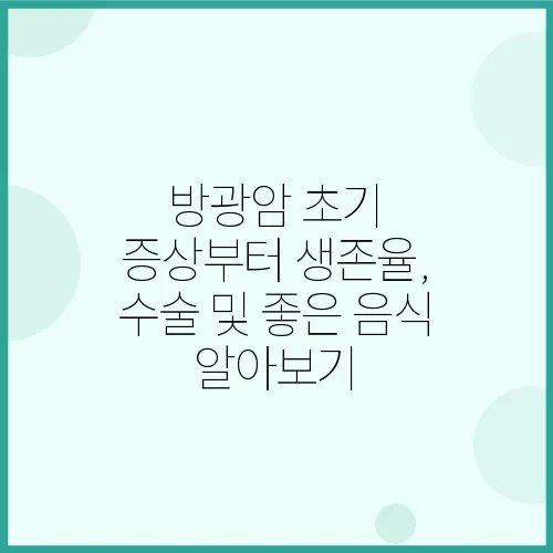 방광암 초기 증상부터 생존율, 수술 및 좋은 음식 알아보기