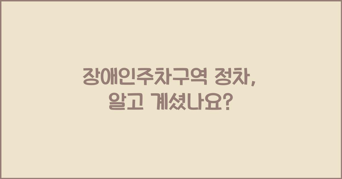 장애인주차구역 정차